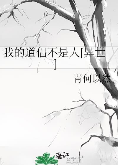 我的道侶不是人[異世]