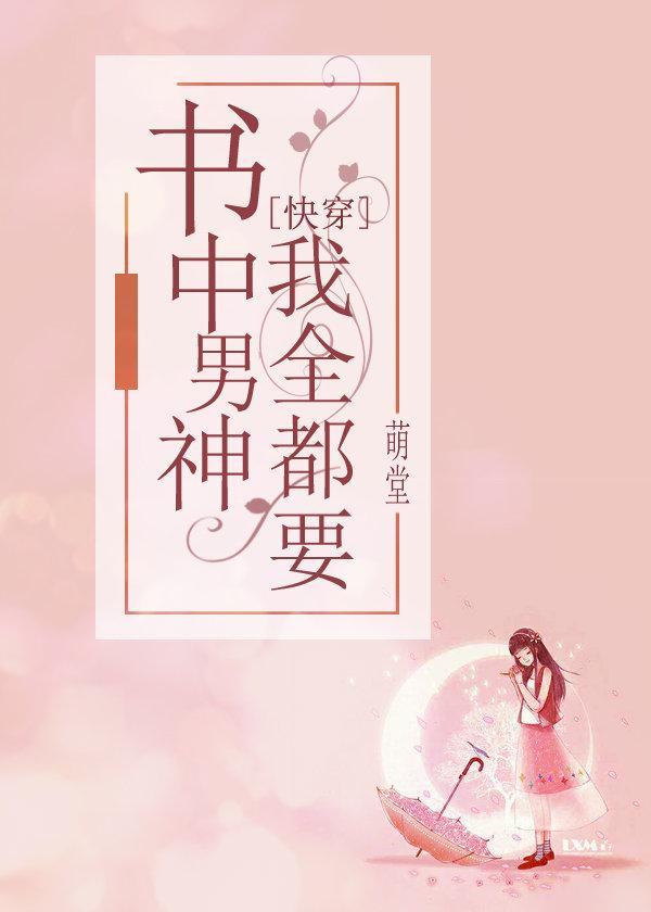 書中男神我全都要[快穿]