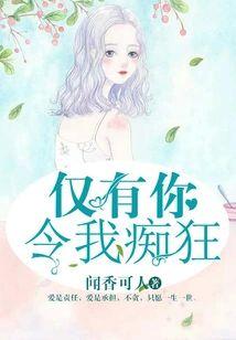 僅有你令我癡狂