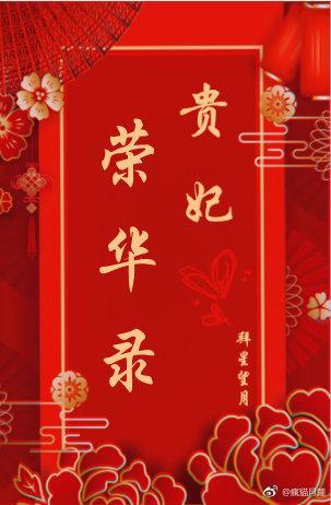貴妃榮華錄