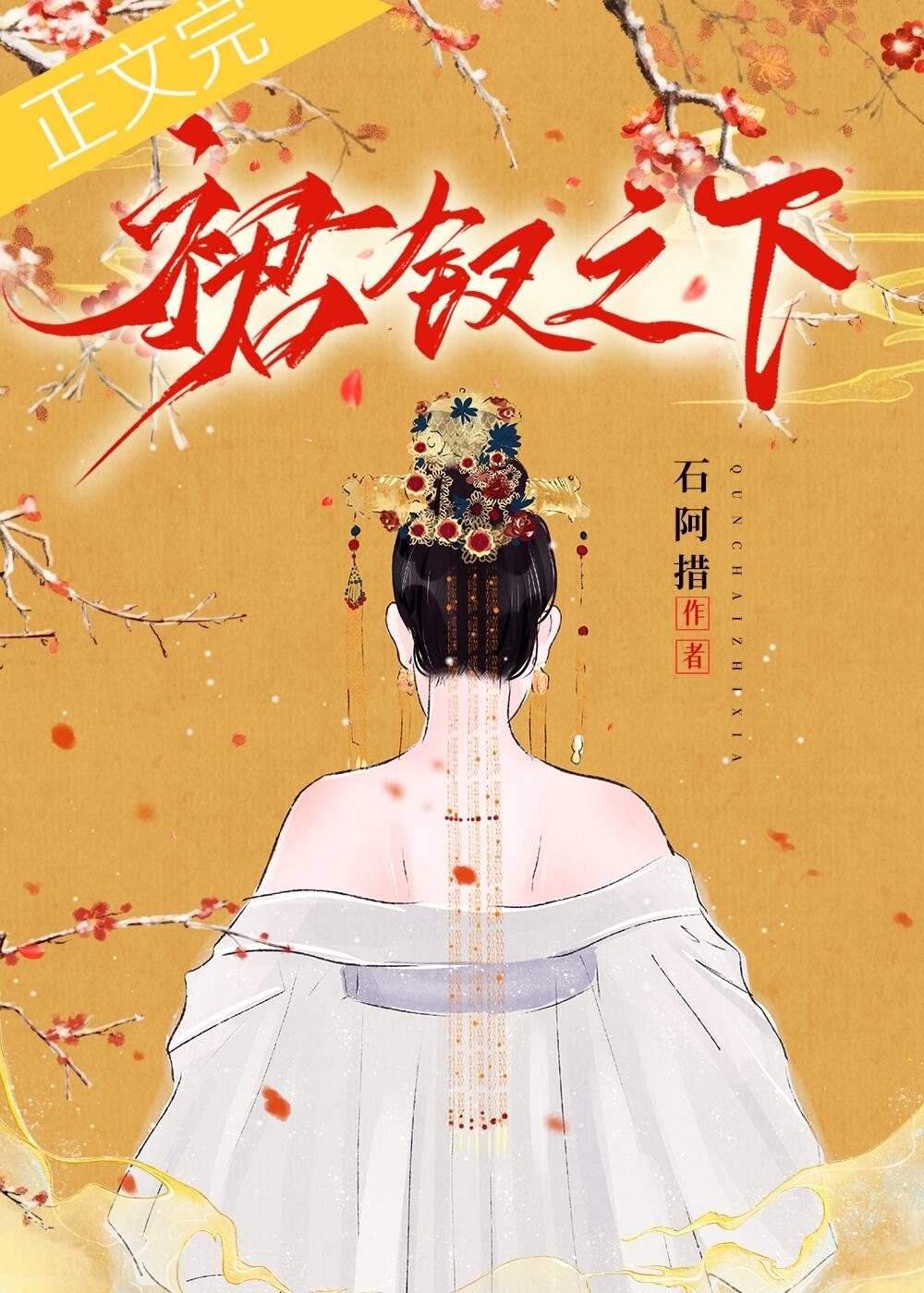 裙釵之下