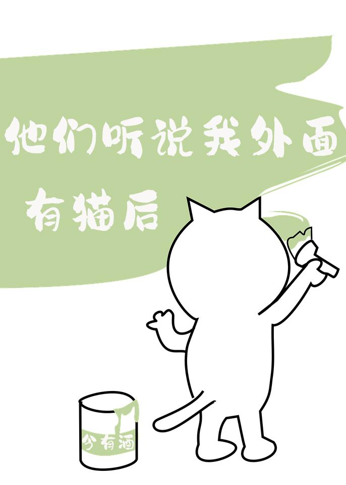 他們聽說我外面有貓後