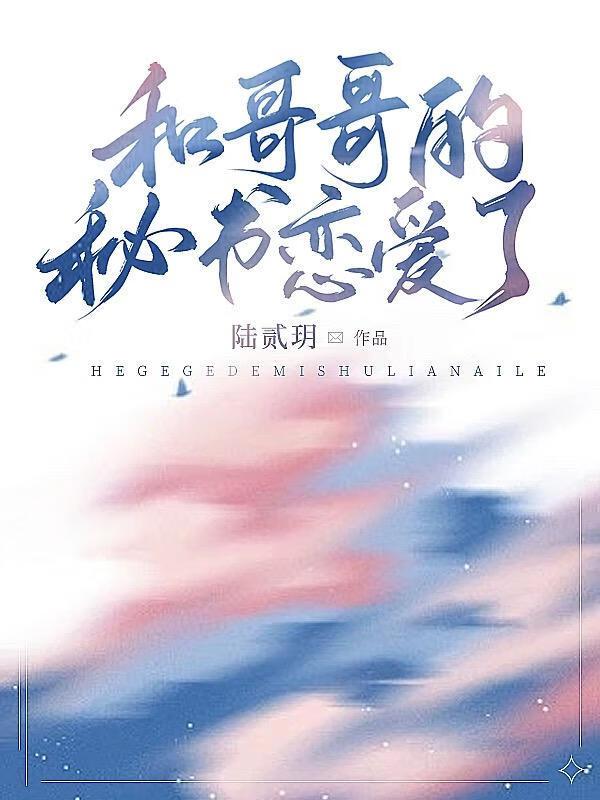 和哥哥的秘書戀愛了
