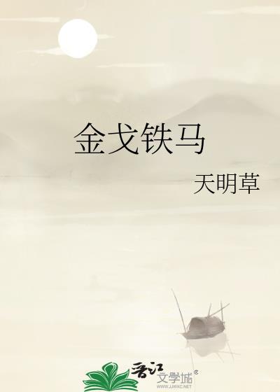 金戈鐵馬