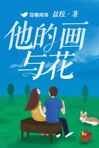 他的畫與花