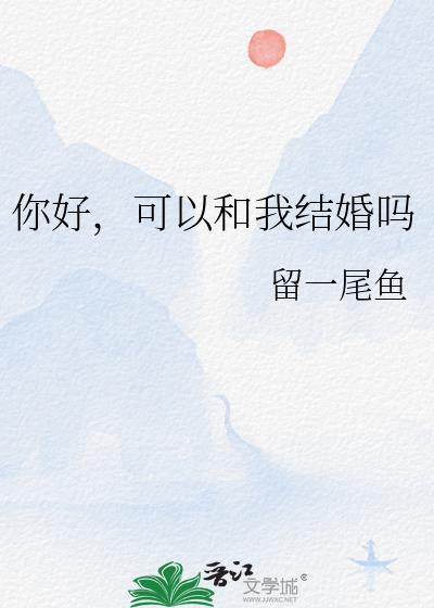 你好，可以和我結婚嗎