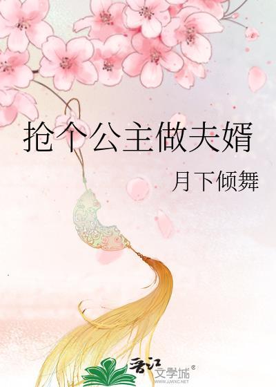 搶個公主做夫婿