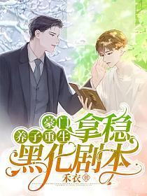 豪門養子重生，拿穩黑化劇本