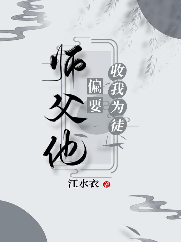師父他非要收我為徒