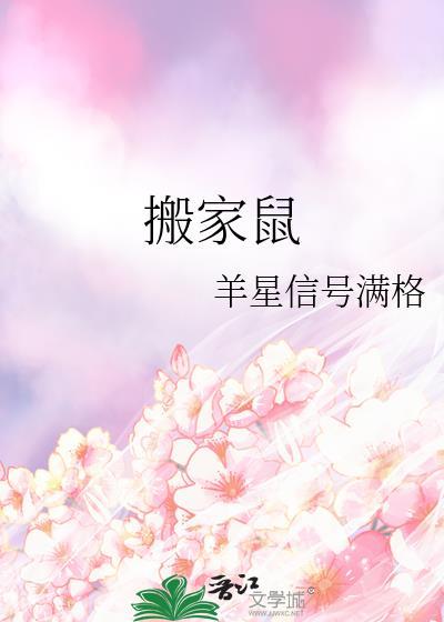 搬家鼠