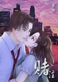 （明星志願同人）賭注