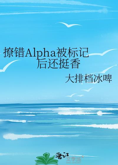 撩錯Alpha被标記後還挺香
