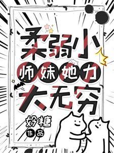 柔弱小師妹她力大無窮