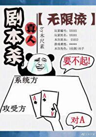 真人劇本殺 [無限]