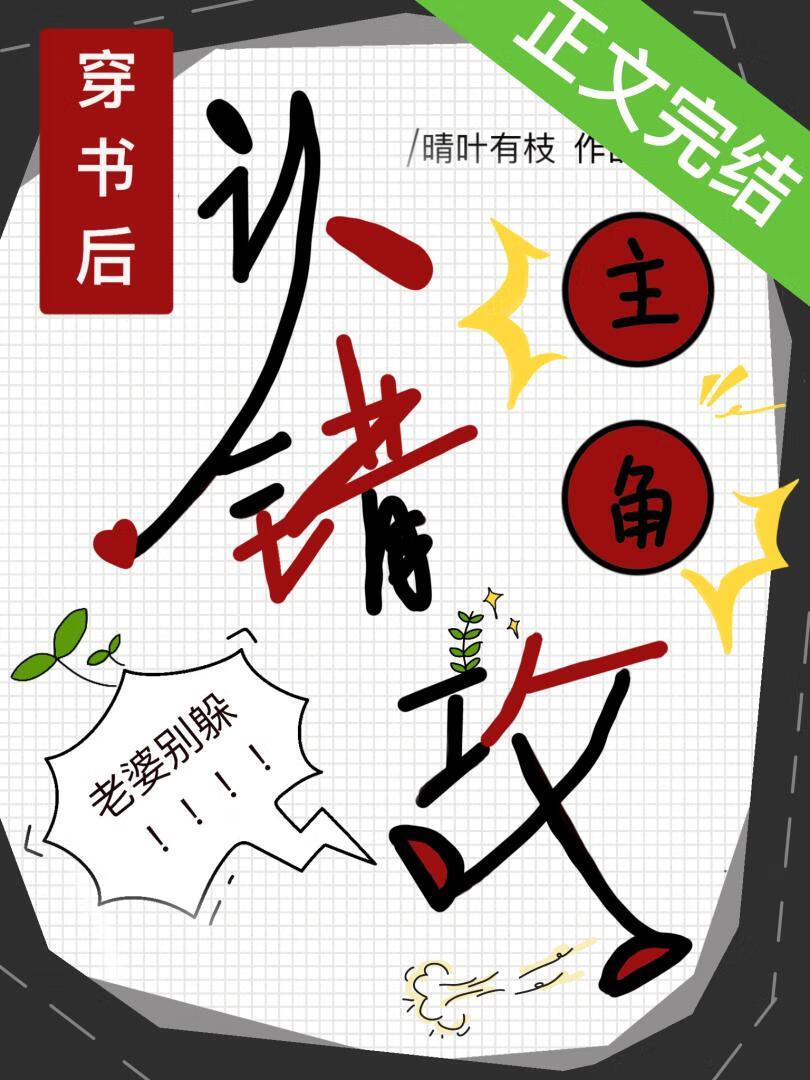 穿書後認錯了主角攻