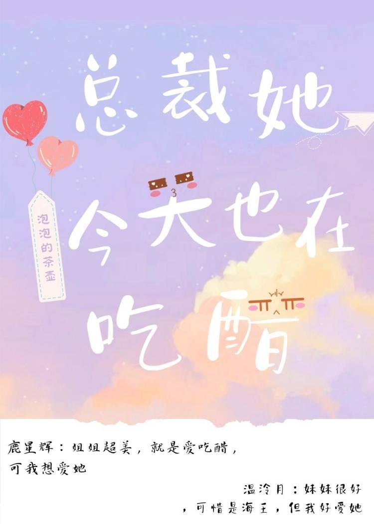 總裁她今天也在吃醋！