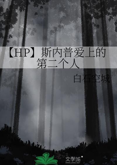 【HP】斯內普愛上的第二個人