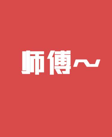 師傅