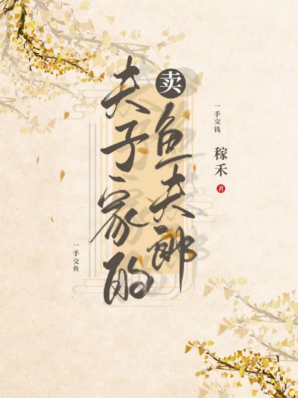 夫子家的賣魚夫郎