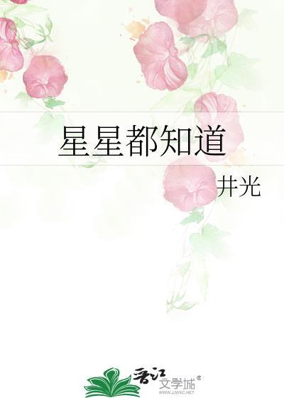 星星都知道