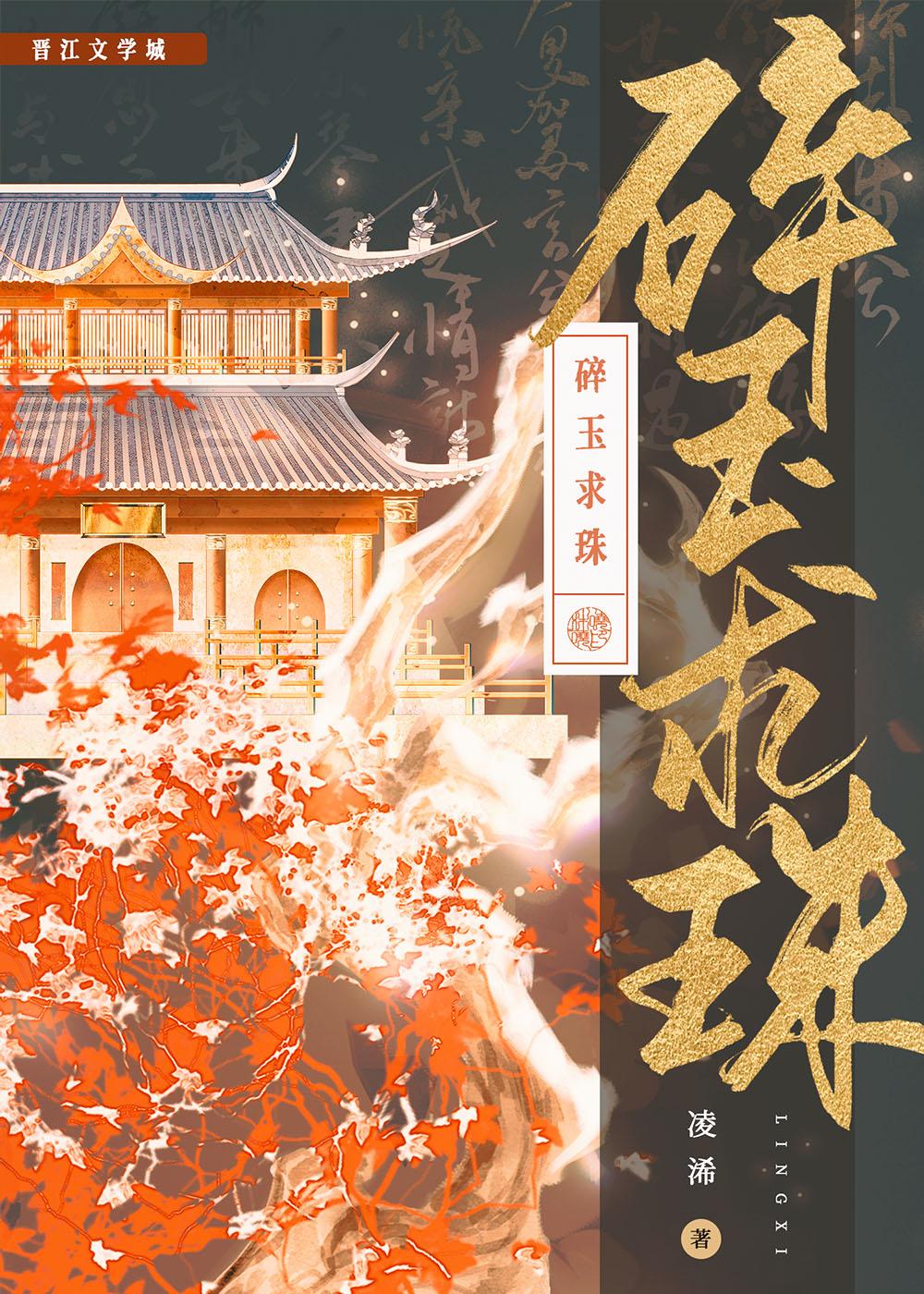 碎玉求珠