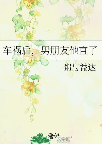 車禍後，男朋友他直了
