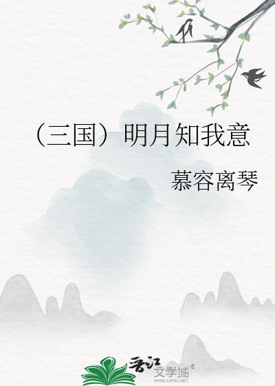 （三國）明月知我意