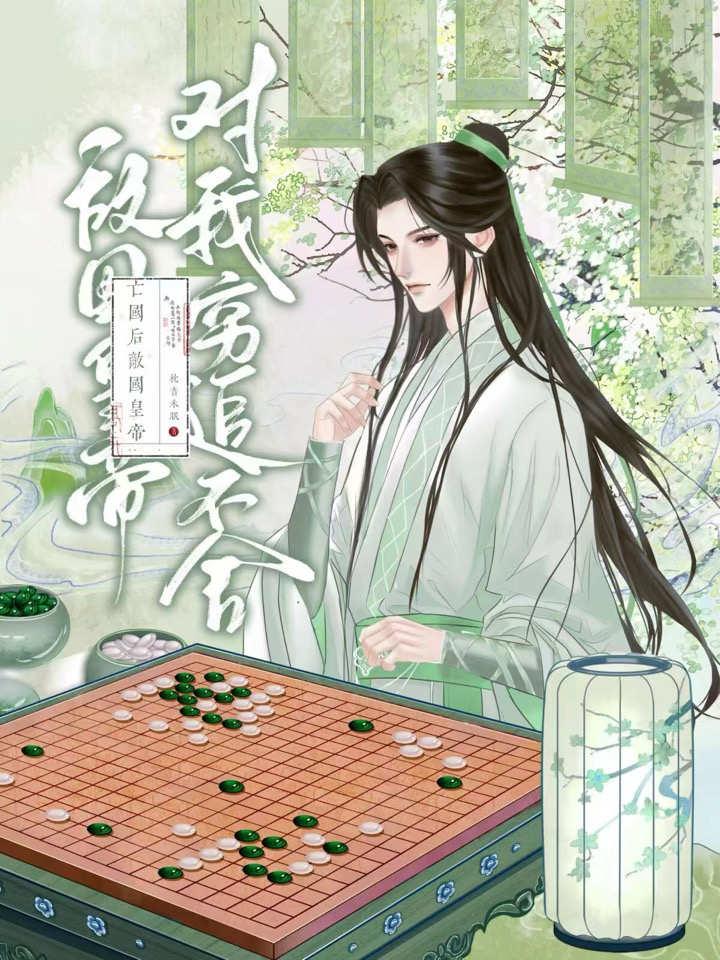 亡國後敵國皇帝對我窮追不舍
