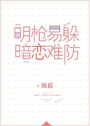 明槍易躲，暗戀難防