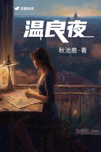 溫良夜
