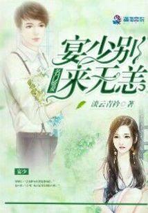 名門嬌妻：宴少別來無恙