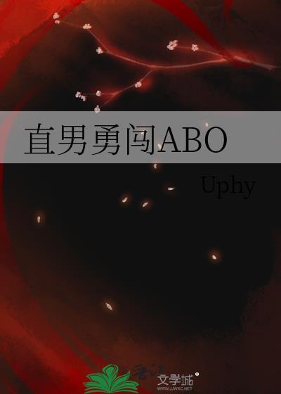 直男勇闖ABO