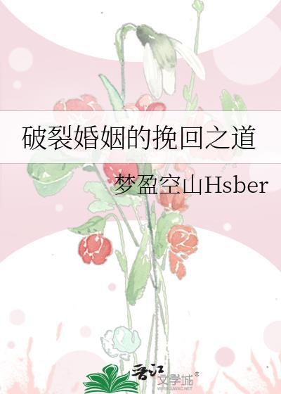 破裂婚姻的挽回之道