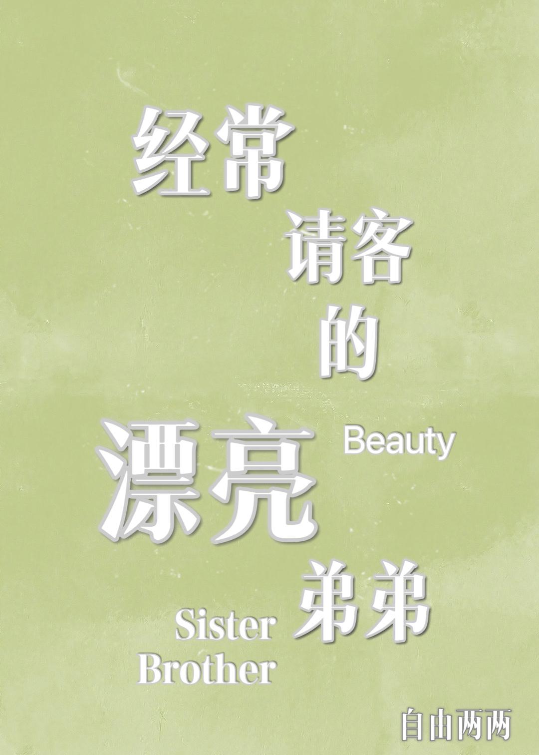 經常請客的漂亮弟弟