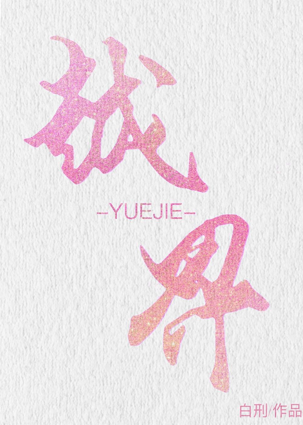 越界
