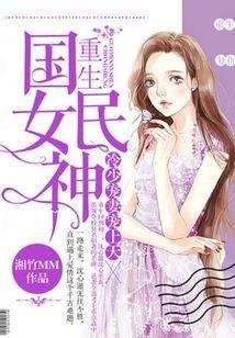 重生國民女神：冷少寵妻寵上天
