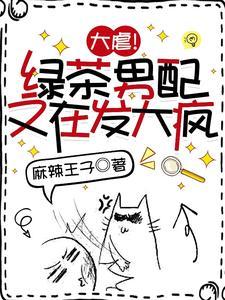 大虐！綠茶男配又在發大瘋