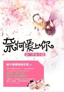 奈何愛上你