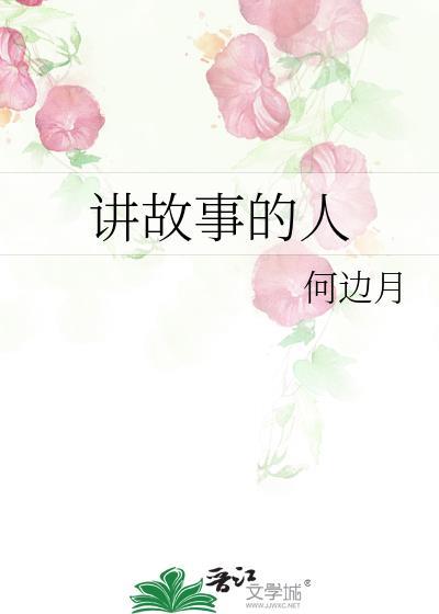 講故事的人