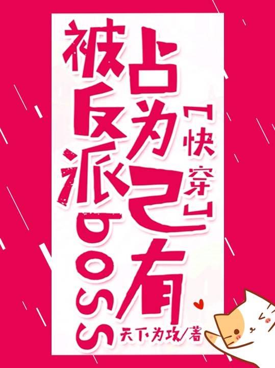 【快穿】被反派boss占為己有