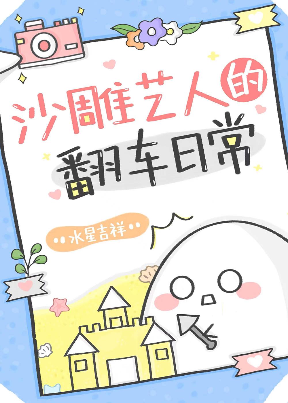 沙雕藝人的翻車日常