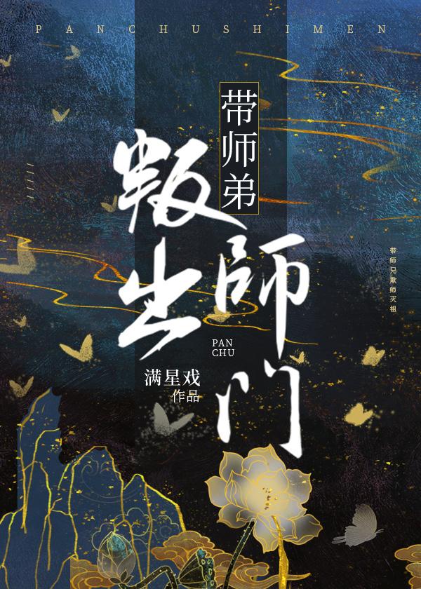 帶師弟叛出師門