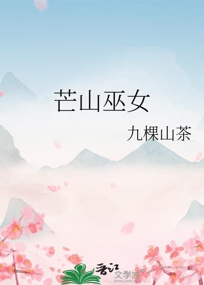 芒山巫女