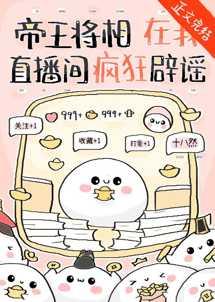 帝王将相在我直播間瘋狂辟謠[歷史盤點]