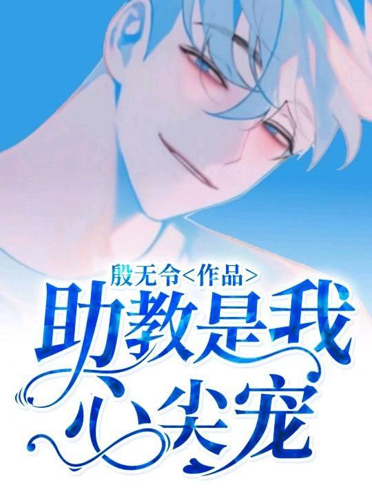 助教是我心尖寵