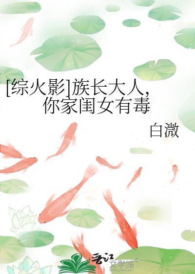 [綜火影]族長大人，你家閨女有毒