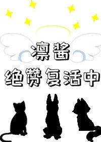 凜醬絕贊複活中