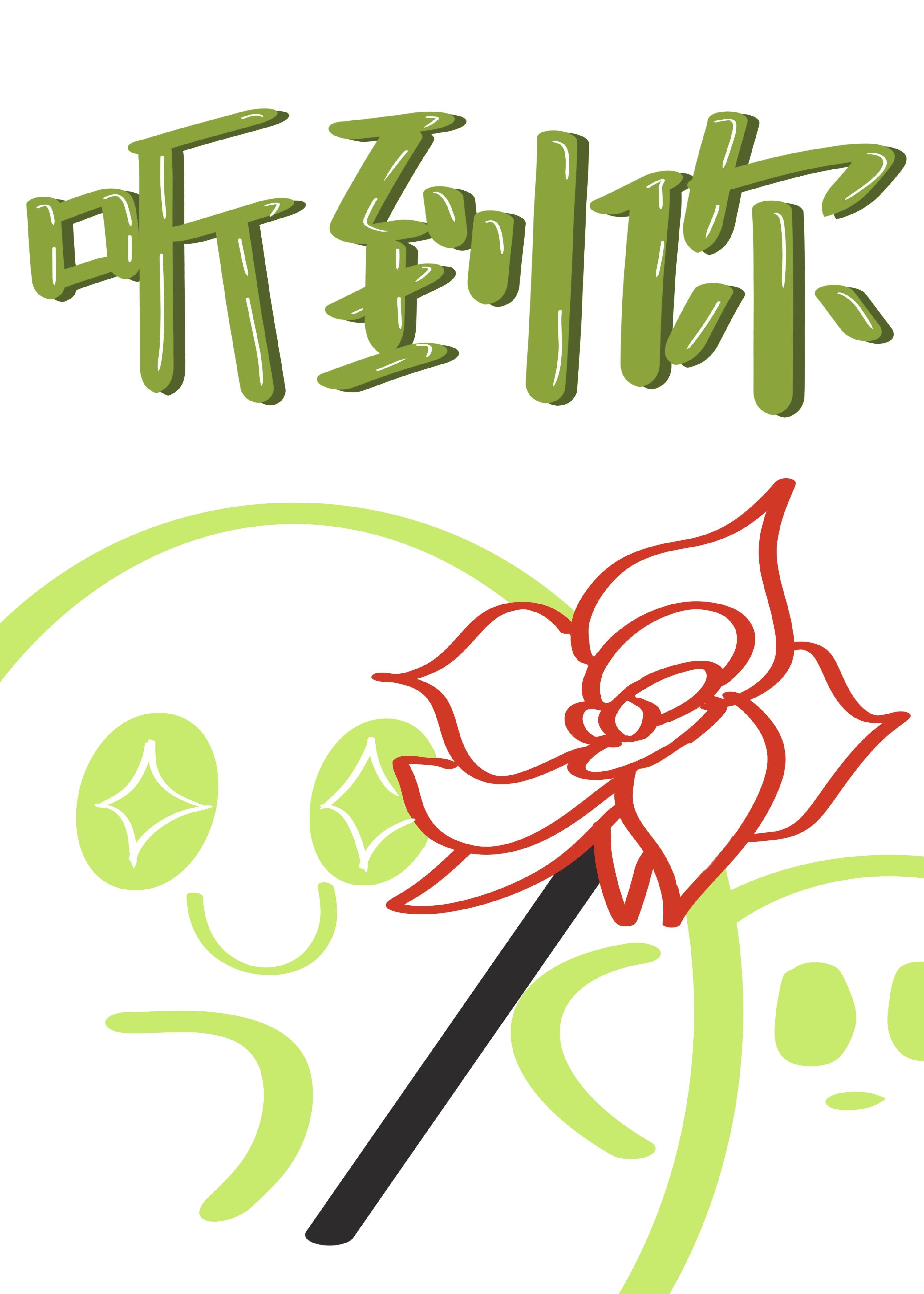 聽到你