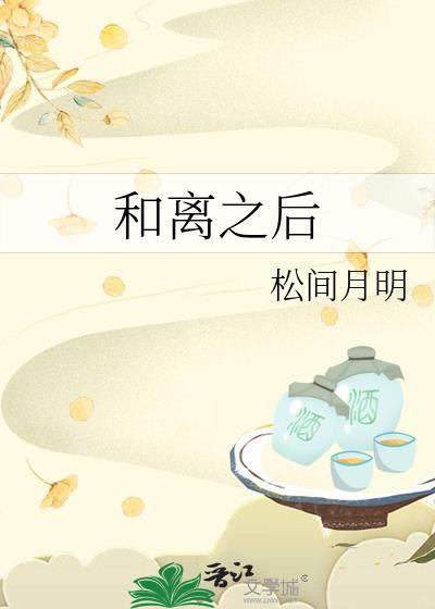 和離之後