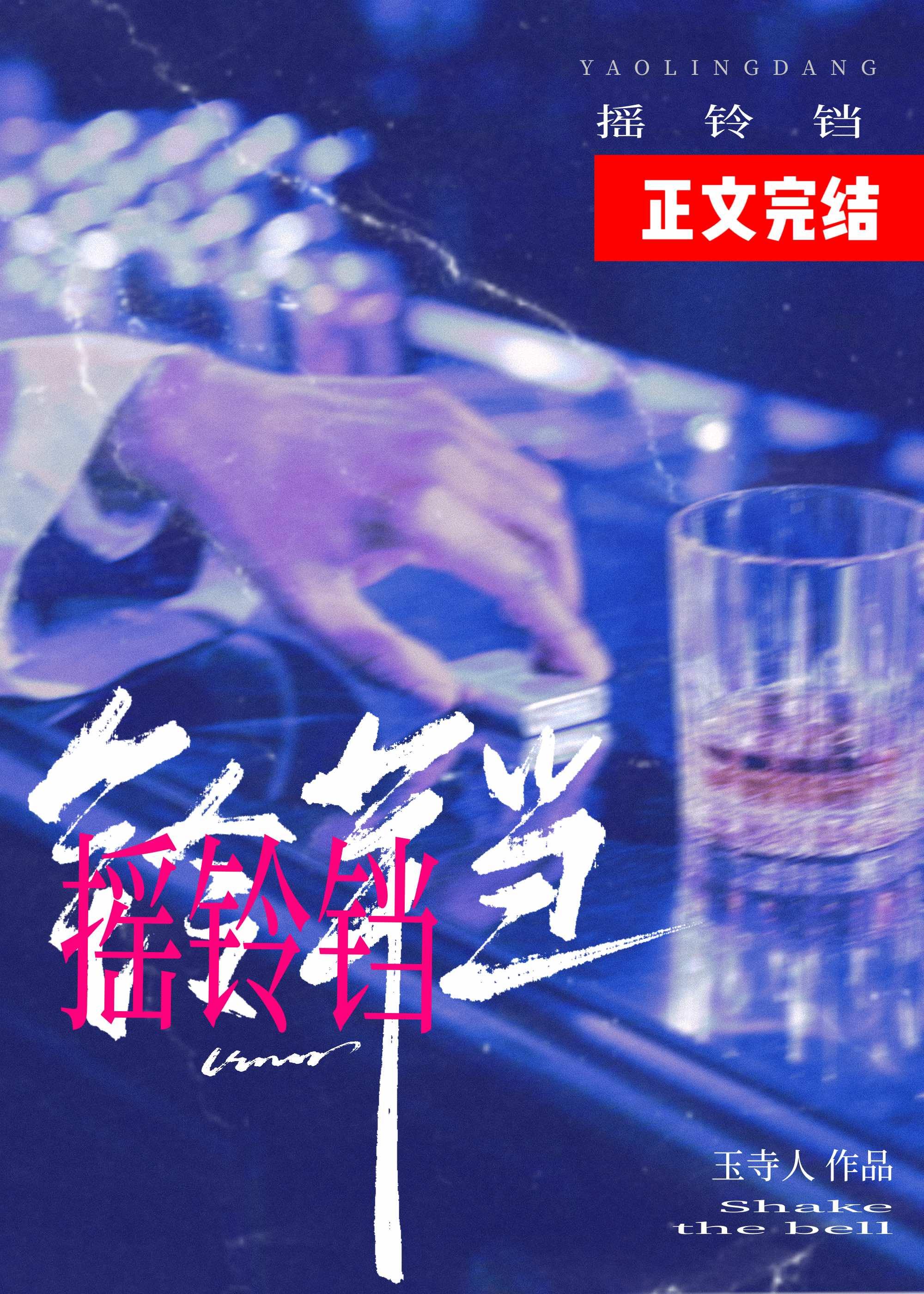 搖鈴铛